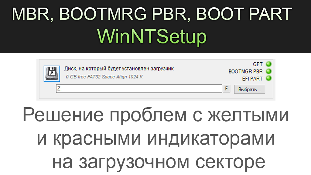 Efi part красный крест winntsetup